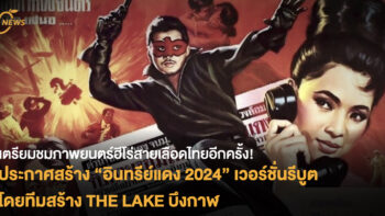 เตรียมชมภาพยนตร์ฮีโร่สายเลือดไทยอีกครั้ง! ประกาศสร้าง “อินทรีย์แดง 2024” เวอร์ชั่นรีบูต  โดยทีมสร้าง THE LAKE บึงกาฬ