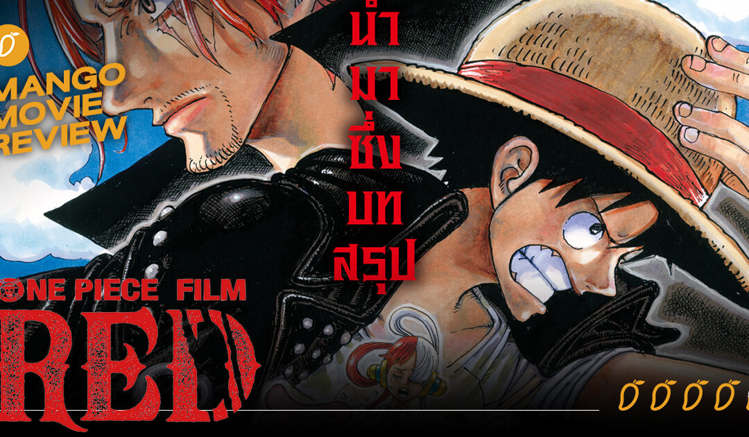 วันพีช เดอะมูฟวี่ภาคใหม่ล่าสุด 2022 - แชงค์ ตระกูลD หญิงอันตราย One Piece  Film RED (วิเคราะห์) - BiliBili