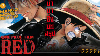 รีวิว One Piece Film: Red ผจญภัยไปกับเจ้าหญิงแห่งเสียงเพลง ผู้เป็นลูกสาวของ แชงค์