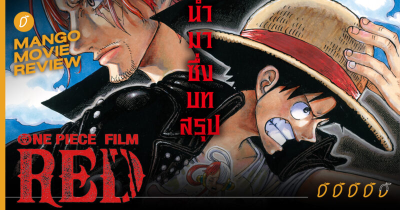 ONE PIECE FILM RED [รีวิว / นักพากย์] : Metal Bridges‏  แหล่งร่วมข้อมูลข่าวสาร เกมส์ การ์ตูน ของเล่น หนัง อุปกรณ์ ไอที