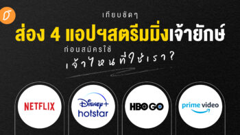 เทียบชัดๆ ส่อง 4 แอปฯสตรีมมิ่งเจ้ายักษ์ ก่อนสมัครใช้ เจ้าไหนที่ใช่เรา ?