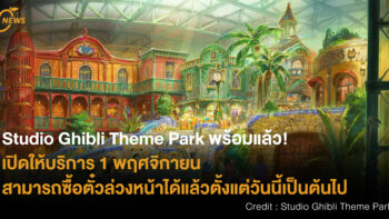 Studio Ghibli Theme Park พร้อมแล้ว! เปิดให้บริการ 1 พฤศจิกายน สามารถซื้อตั๋วล่วงหน้าได้แล้วตั้งแต่วันนี้เป็นต้นไป