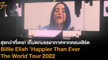 สุขกว่าที่เคย! เก็บตกบรรยากาศจากคอนเสิร์ต Billie Elish ‘Happier Than Ever The World Tour 2022