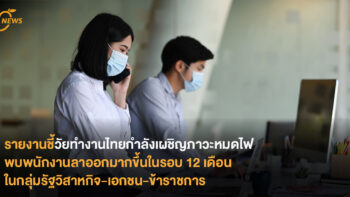 รายงานชี้วัยทำงานไทยกำลังเผชิญภาวะหมดไฟ พบพนักงานลาออกมากขึ้นในรอบ 12 เดือน  ในกลุ่มรัฐวิสาหกิจ-เอกชน-ข้าราชการ