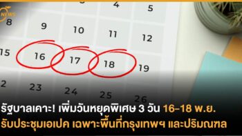 รัฐบาลเคาะ! เพิ่มวันหยุดพิเศษ 3 วัน 16-18 พ.ย.รับประชุมเอเปค  เฉพาะพื้นที่กรุงเทพฯ และปริมณฑล