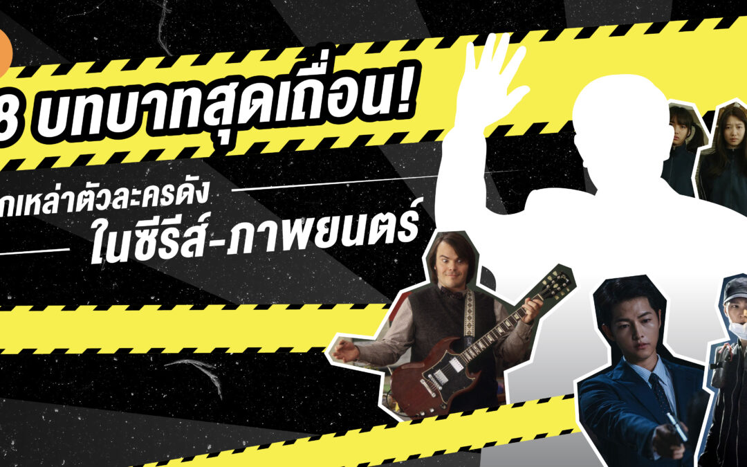 8 บทบาทสุดเถื่อน! จากเหล่าตัวละครดังในซีรีส์-ภาพยนตร์