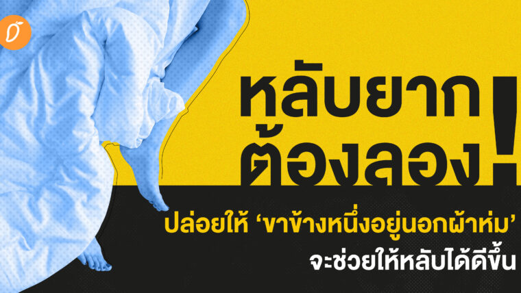 หลับยากต้องลอง ปล่อยให้ขาข้างหนึ่งอยู่นอกผ้าห่มจะช่วยให้หลับได้ดีขึ้น
