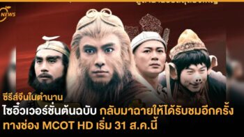 ไซอิ๋วเวอร์ชั่นต้นฉบับ กลับมาฉายให้ได้รับชมอีกครั้ง ทางช่อง MCOT HD เริ่ม 31 ส.ค.นี้