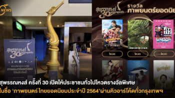 “สุพรรณหงส์ครั้งที่ 30” เปิดให้ประชาชนทั่วไปโหวตรางวัลพิเศษ  ในชื่อ “ภาพยนตร์ไทยยอดนิยมประจำปี 2564” ผ่านคิวอาร์โค้ดทั่วกรุงเทพฯ