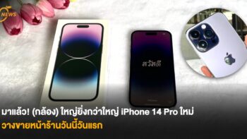 มาแล้ว! (กล้อง)ใหญ่ยิ่งกว่าใหญ่ iPhone 14 Pro ใหม่ วางขายหน้าร้านวันนี้วันแรก