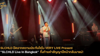 SLCHLD ปิดฉากความประทับใจในงาน VERY LIVE Present “SLCHLD Live In Bangkok”  ทิ้งท้ายคำสัญญาปีหน้ากลับมาแน่! 