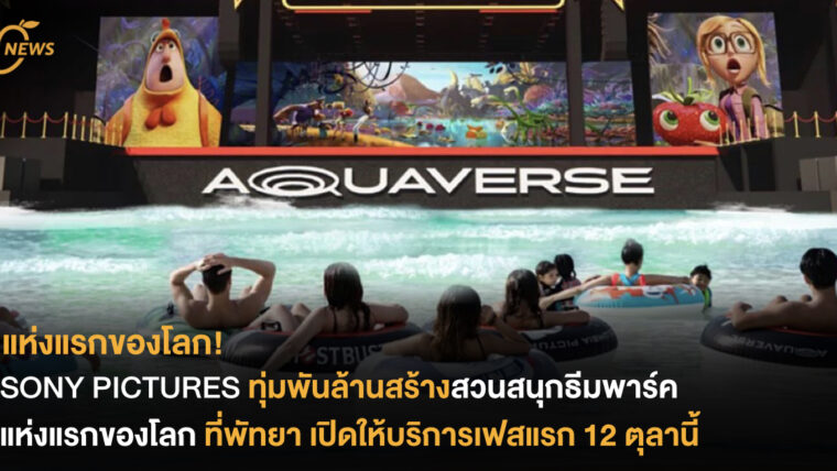 แห่งแรกของโลก SONY PICTURES ทุ่มพันล้านสร้างสวนสนุกธีมพาร์คแห่งแรกของโลกที่พัทยา เปิดให้บริการเฟสแรก 12 ตุลานี้