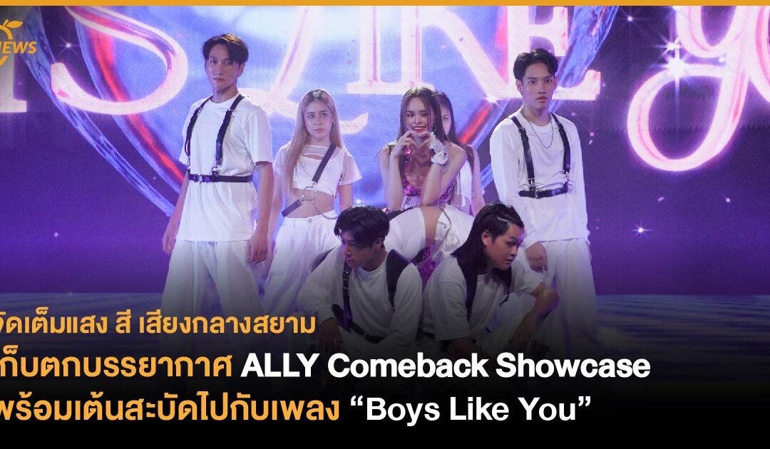 เก็บตกบรรยากาศ ALLY Comeback Showcase  พร้อมเต้นสะบัดไปกับเพลง “Boys Like You”