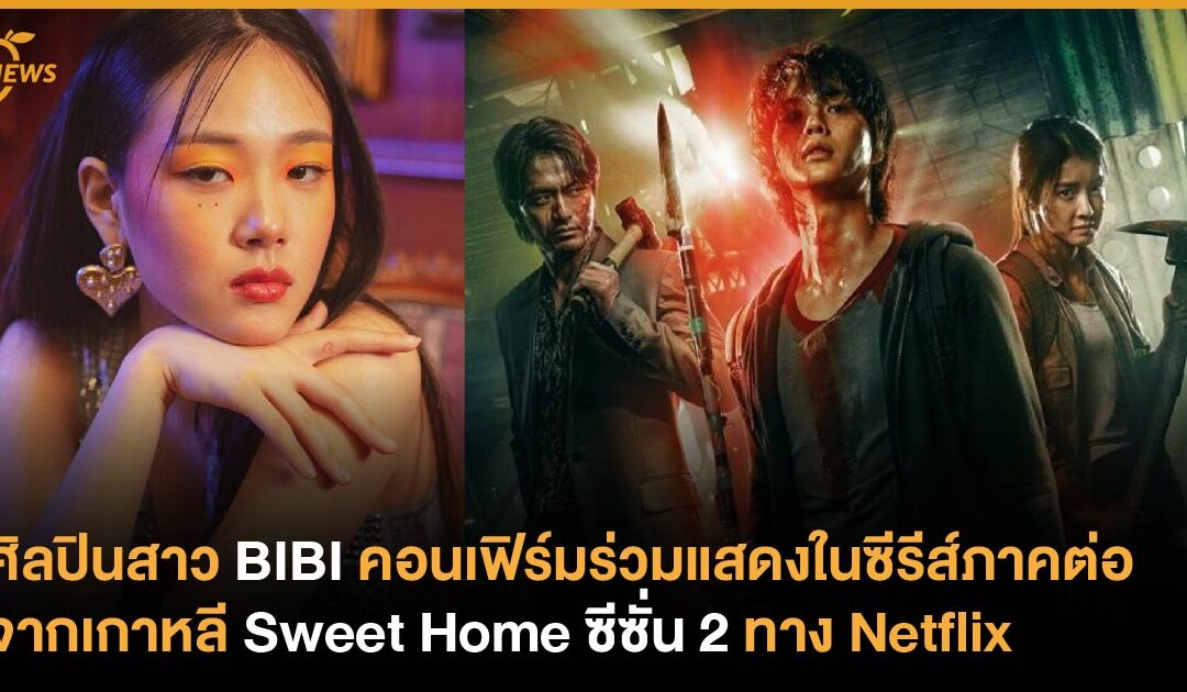 ศิลปินสาว BIBI คอนเฟิร์มร่วมแสดงในซีรีส์ภาคต่อจากเกาหลี Sweet Home ซีซั่น 2 ทาง Netflix 