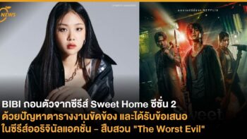 BIBI ถอนตัวจากซีรีส์ Sweet Home ซีซั่น 2 ด้วยปัญหาตารางงานขัดข้อง และได้รับข้อเสนอใน ซีรีส์ออริจินัลแอคชั่น - สืบสวน 