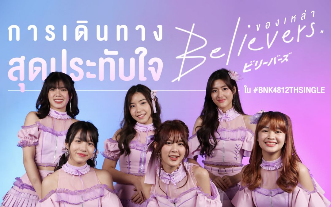 การเดินทางสุดประทับใจของเหล่า Believers ใน #BNK4812thSingle