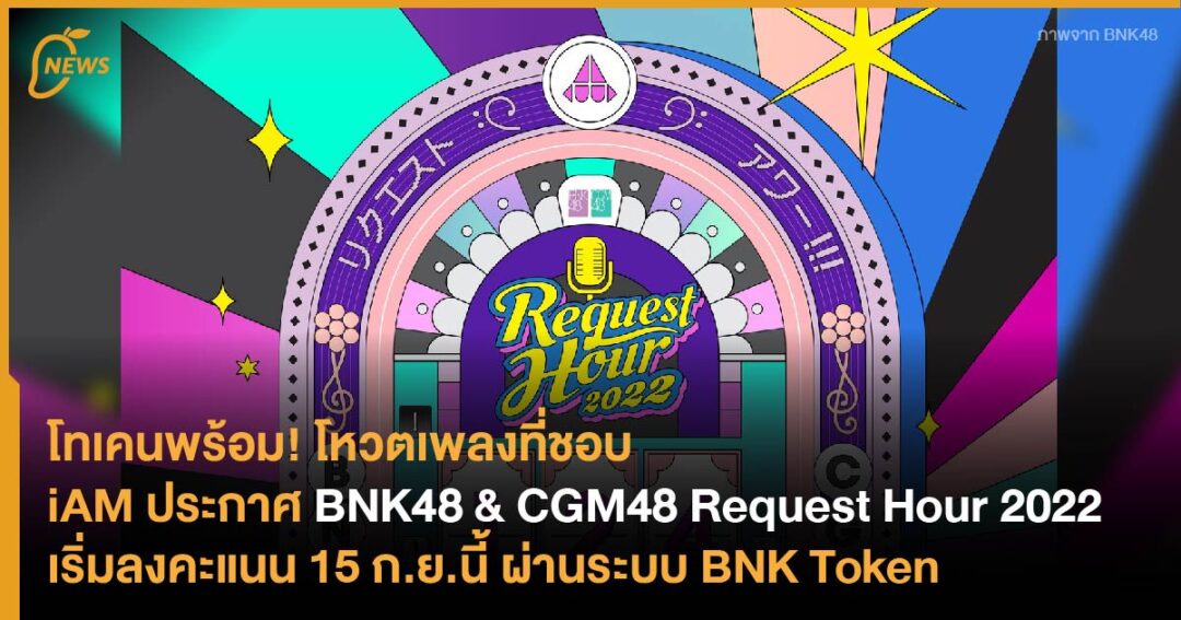 Request Hour iAM ประกาศ BNK48 & CGM48 Request Hour 2022 เตรียมปักหมุดการแสดงที่อยาก ...