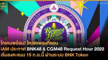 iAM ประกาศ BNK48 & CGM48 Request Hour 2022 เตรียมปักหมุดการแสดงที่อยากชม เริ่มลงคะแนน 15 ก.ย.นี้ ผ่านระบบ BNK Token