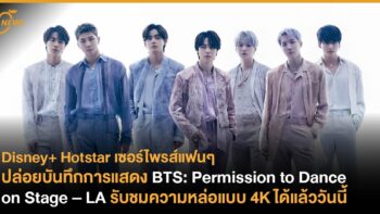 Disney+ Hotstar ปล่อยบันทึกการแสดงสด BTS: Permission to Dance on Stage – LA รับชมความหล่อแบบ 4K ได้แล้ววันนี้