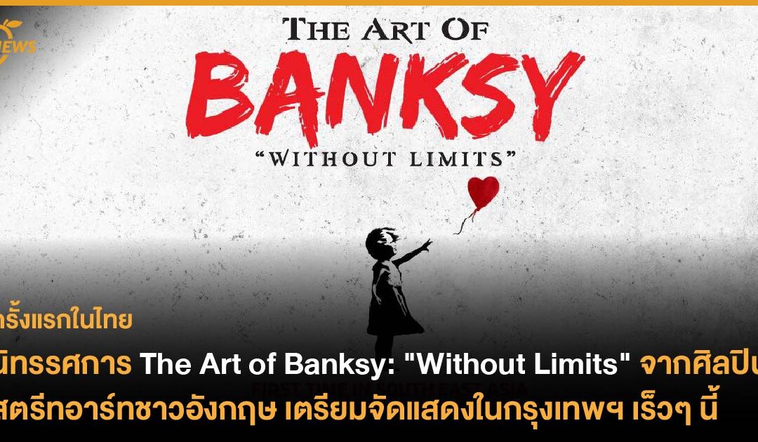 นิทรรศการ The Art of Banksy: “Without Limits” จากศิลปินสตรีทอาร์ทชาวอังกฤษ เตรียมจัดแสดงในกรุงเทพฯ เร็วๆ นี้