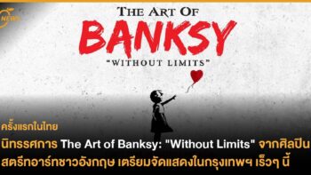 นิทรรศการ The Art of Banksy: “Without Limits” จากศิลปินสตรีทอาร์ทชาวอังกฤษ เตรียมจัดแสดงในกรุงเทพฯ เร็วๆ นี้