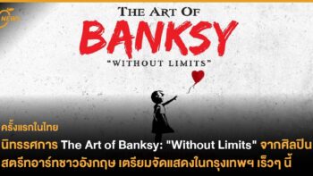 นิทรรศการ The Art of Banksy: 