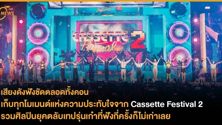 เก็บทุกโมเมนต์แห่งความประทับใจจาก Cassette Festival 2 รวมศิลปินยุคตลับเทปรุ่นเก๋าที่ฟังกี่ครั้งก็ไม่เก่าเลย