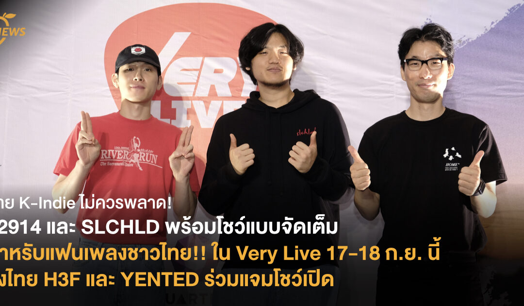 92914 และ SLCHLD พร้อมโชว์แบบจัดเต็มสำหรับแฟนเพลงชาวไทย!!  ใน Very Live 17-18 ก.ย. นี้