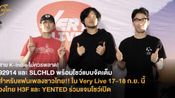 92914 และ SLCHLD พร้อมโชว์แบบจัดเต็มสำหรับแฟนเพลงชาวไทย!!  ใน Very Live 17-18 ก.ย. นี้