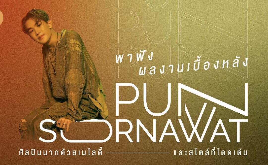 พาฟังผลงานเบื้องหลัง PUN SORNAWAT ศิลปินมากด้วยเมโลดี้ และสไตล์ที่โดดเด่น