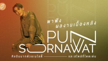 พาฟังผลงานเบื้องหลัง PUN SORNAWAT ศิลปินมากด้วยเมโลดี้ และสไตล์ที่โดดเด่น