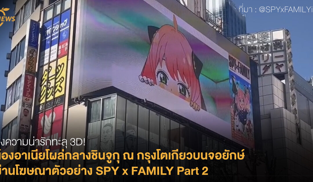 ส่งความน่ารักทะลุ 3D! น้องอาเนียโผล่กลางชินจูกุ ณ กรุงโตเกียวบนจอยักษ์ ผ่านโฆษณาตัวอย่าง SPY x FAMILY Part 2 เริ่มฉาย 1 ต.ค.นี้