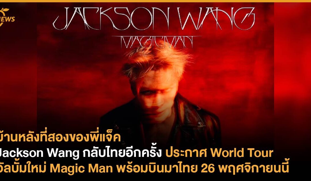 Jackson Wang กลับไทยอีกครั้ง ประกาศ World Tour อัลบั้มใหม่ Magic Man พร้อมบินมาไทย 26 พฤศจิกายนนี้