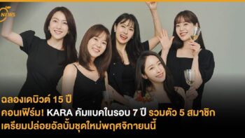 คอนเฟิร์ม! KARA คัมแบคในรอบ 7 ปี รวมตัว 5 สมาชิก เตรียมปล่อยอัลบั้มชุดใหม่พฤศจิกายนนี้