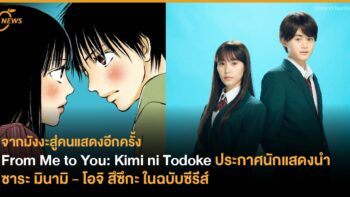 From Me to You: Kimi ni Todoke ประกาศนักแสดงนำ ซาระ มินามิ - โอจิ สึซึกะในฉบับซีรีส์คนแสดง