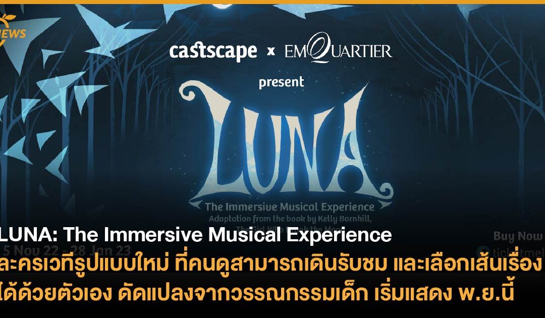 LUNA: The Immersive Musical Experience ละครเวทีรูปแบบใหม่ ที่คนดูสามารถเดินรับชม และเลือกเส้นเรื่องได้ด้วยตัวเอง ดัดแปลงจากวรรณกรรมเด็ก เริ่มแสดง พ.ย.นี้