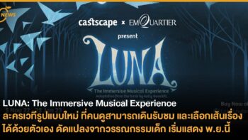 LUNA: The Immersive Musical Experience ละครเวทีรูปแบบใหม่ ที่คนดูสามารถเดินรับชม และเลือกเส้นเรื่องได้ด้วยตัวเอง ดัดแปลงจากวรรณกรรมเด็ก เริ่มแสดง พ.ย.นี้