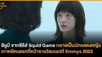 อียูมี จากซีรีส์ Squid Game กลายเป็นนักแสดงหญิงเกาหลีคนแรกที่คว้ารางวัลบนเวที Emmys 2022