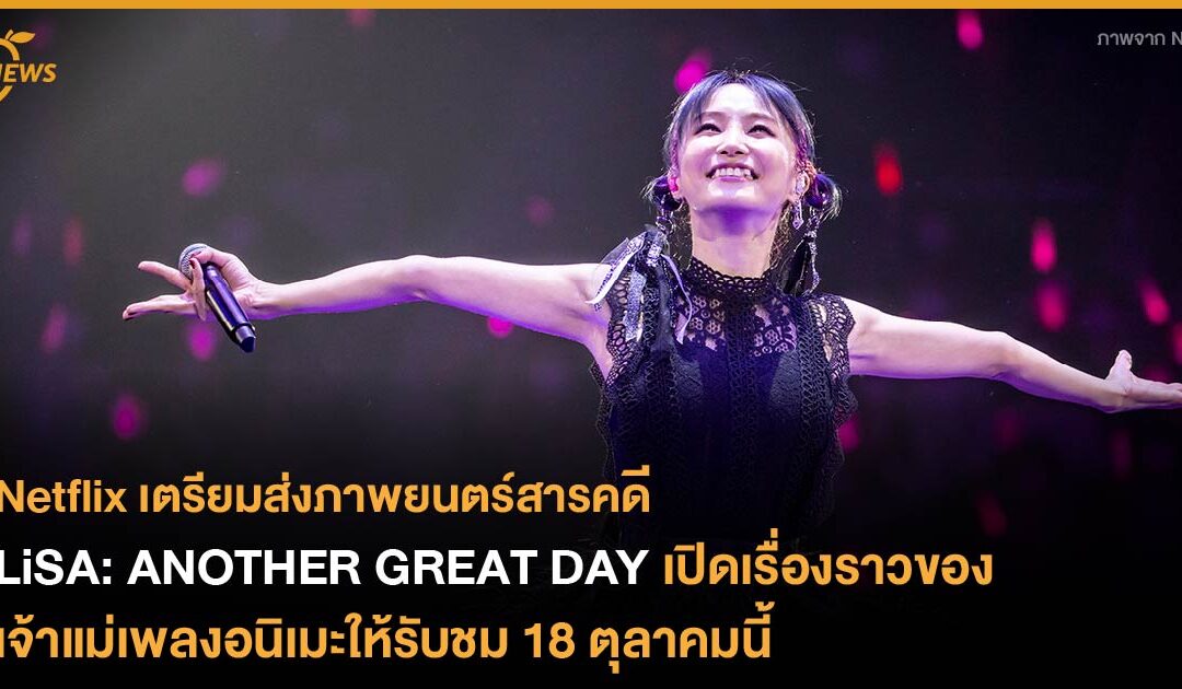 Netflix เตรียมส่งภาพยนตร์สารคดี LiSA: ANOTHER GREAT DAY เปิดเรื่องราวของเจ้าแม่เพลงอนิเมะ ให้รับชม 18 ตุลาคมนี้   