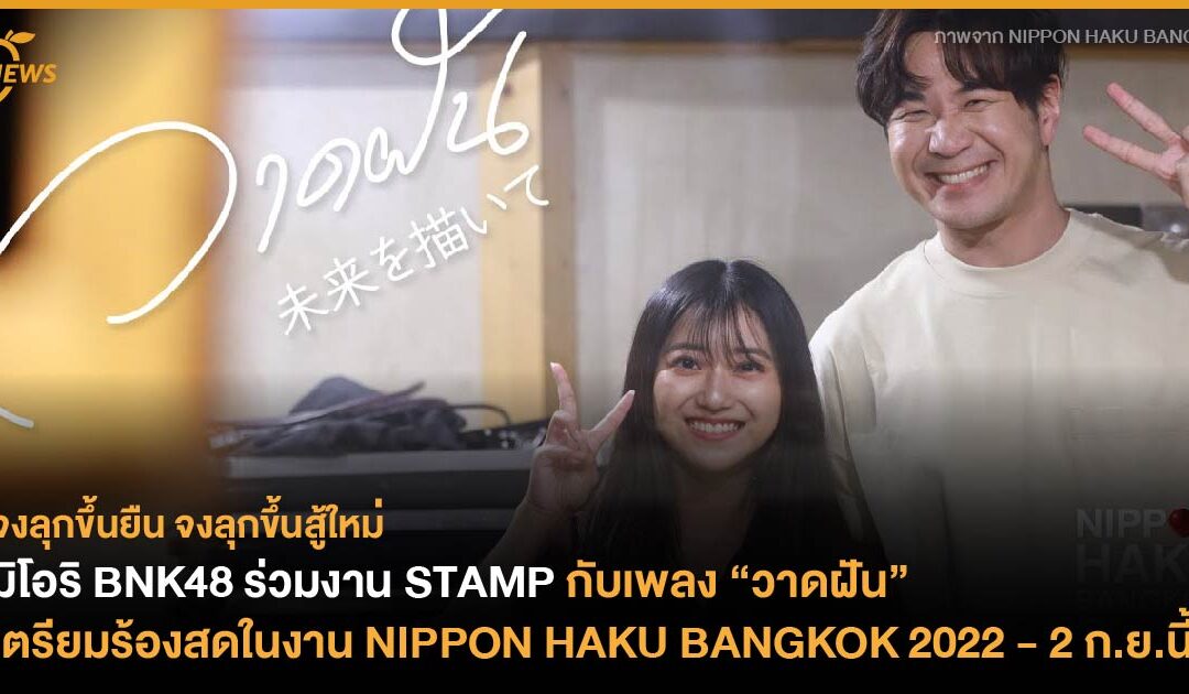 มิโอริ BNK48 ร่วมงาน STAMP กับเพลง “วาดฝัน” เตรียมร้องสดในงาน NIPPON HAKU BANGKOK 2022 วันที่ 2 ก.ย.นี้