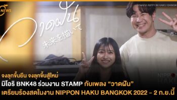 มิโอริ BNK48 ร่วมงาน STAMP กับเพลง “วาดฝัน” เตรียมร้องสดในงาน NIPPON HAKU BANGKOK 2022 วันที่ 2 ก.ย.นี้