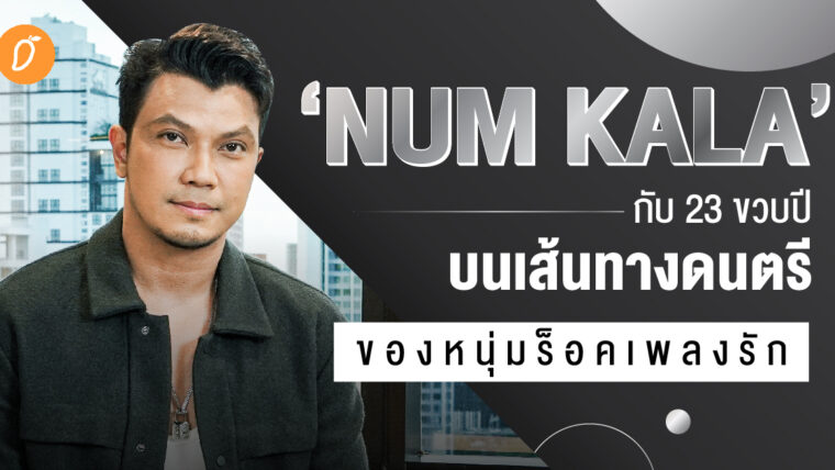 NUM KALA กับ 23 ขวบปีบนเส้นทางดนตรีของหนุ่มร็อคเพลงรัก 