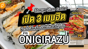 ปักหมุด Siam Center เปิด 3 เมนูฮิต  ข้าวปั้นสี่เหลี่ยมไส้แน่นสไตล์ญี่ปุ่นจาก Onigirazu