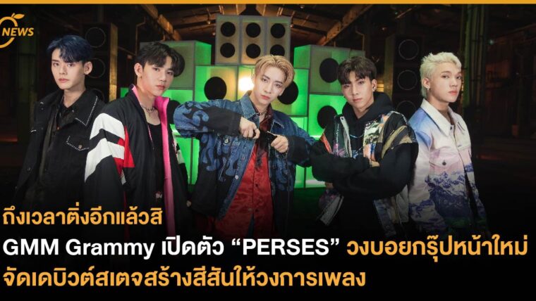 ถึงเวลาติ่งอีกแล้วสิ GMM Grammy เปิดตัว “PERSES” จัดเดบิวต์สเตจวงบอยกรุ๊ปหน้าใหม่ พร้อมสร้างสีสันให้วงการเพลง