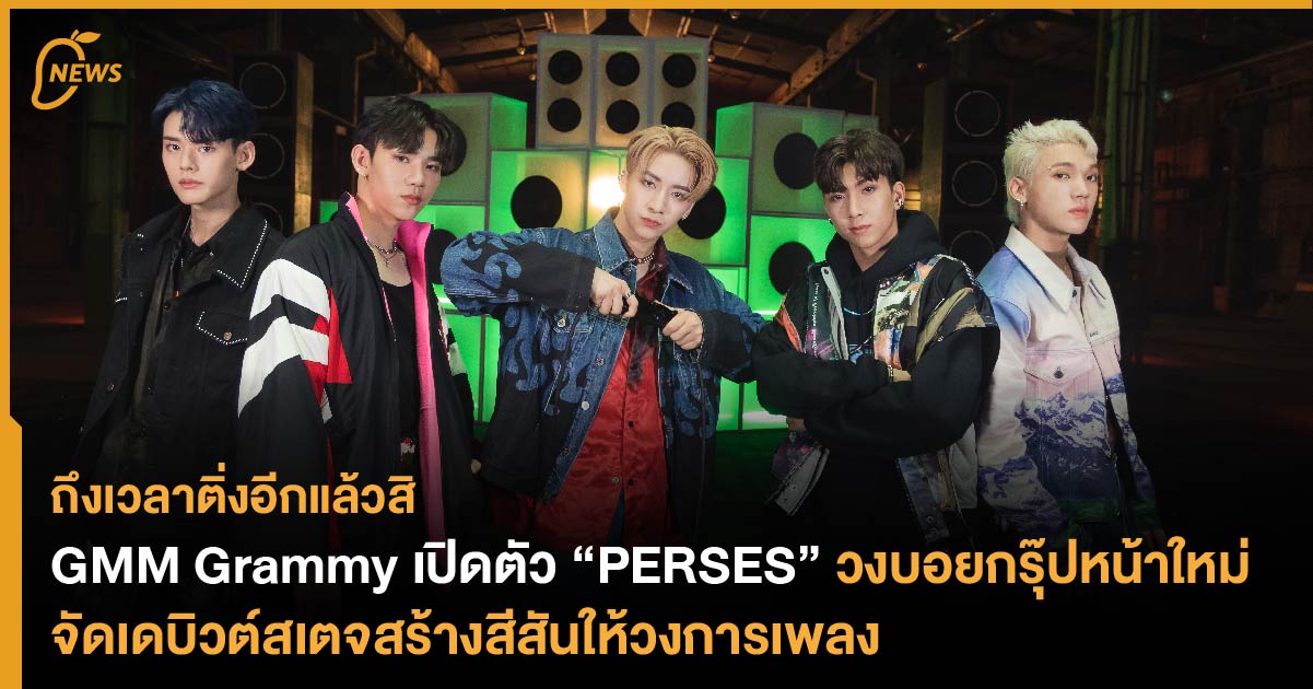 ถึงเวลาติ่งอีกแล้วสิ GMM Grammy เปิดตัว “PERSES” จัดเดบิวต์สเตจวงบอย