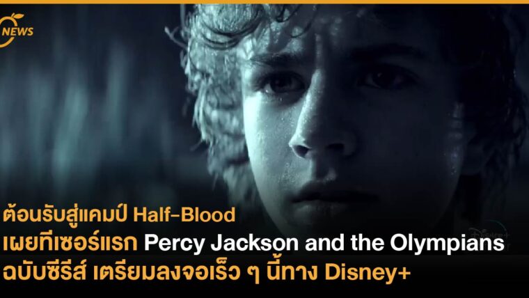 เผยทีเซอร์แรก Percy Jackson and the Olympians ฉบับซีรีส์ เตรียมลงจอเร็ว ๆ นี้ทาง Disney+