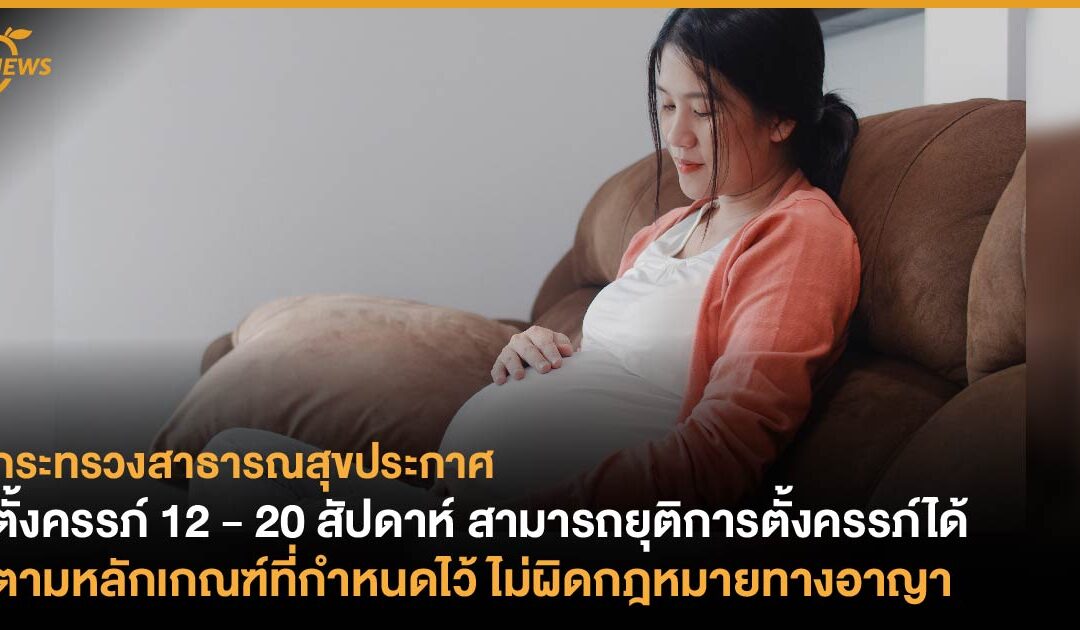 กระทรวงสาธารณสุขประกาศ ตั้งครรภ์ 12 – 20 สัปดาห์ สามารถยุติการตั้งครรภ์ได้ ตามหลักเกณฑ์ที่กำหนดไว้ ไม่ผิดกฎหมายทางอาญา