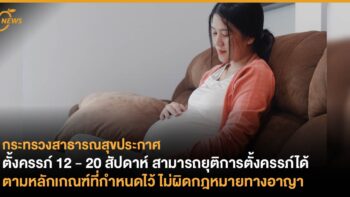กระทรวงสาธารณสุขประกาศ ตั้งครรภ์ 12 – 20 สัปดาห์ สามารถยุติการตั้งครรภ์ได้ ตามหลักเกณฑ์ที่กำหนดไว้ ไม่ผิดกฎหมายทางอาญา