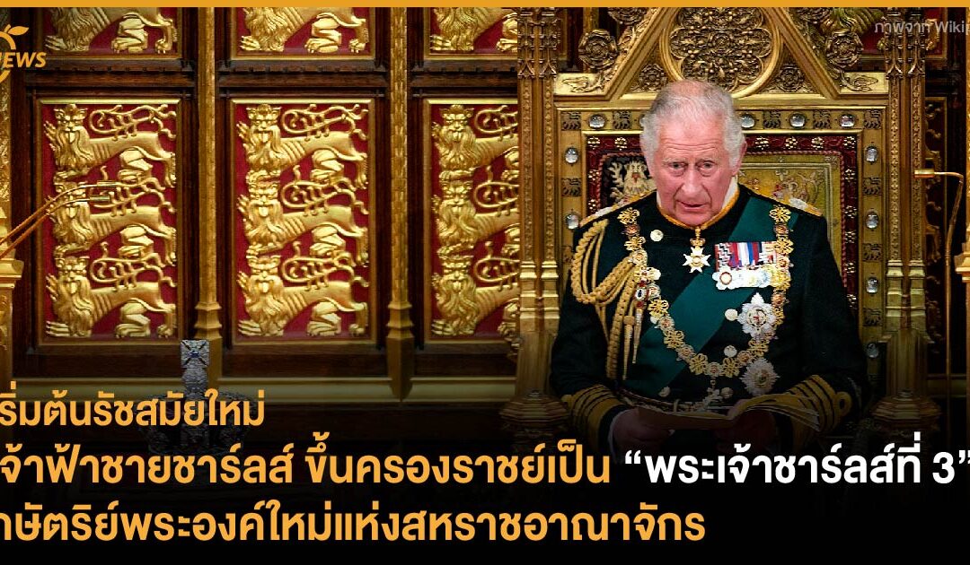 เริ่มต้นรัชสมัยใหม่ เจ้าฟ้าชายชาร์ลส์ ขึ้นครองราชย์เป็น “พระเจ้าชาร์ลส์ที่ 3” กษัตริย์พระองค์ใหม่แห่งสหราชอาณาจักร