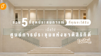 รวม 5 ที่สุดประสบการณ์ที่คุณจะได้รับ เมื่อไปศูนย์การประชุมแห่งชาติสิริกิติ์โฉมใหม่